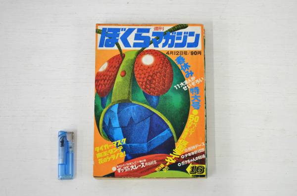 1971年 ぼくらマガジン 仮面ライダー | 買取実績 | 骨董品・古美術品