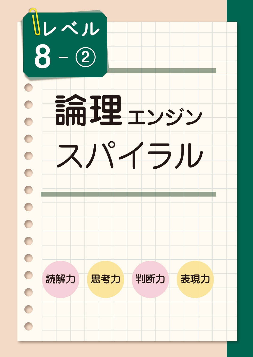 論理エンジンスパイラル｜論理JP