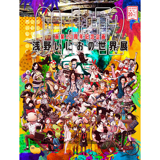 Collaboration：「画業20周年記念企画 浅野いにおの世界展 〜Ctrl+T2