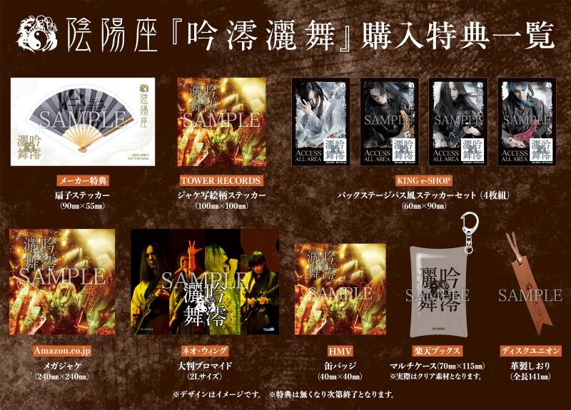 陰陽座、ライブアルバム『吟澪灑舞』ジャケット写真公開 - ニュース