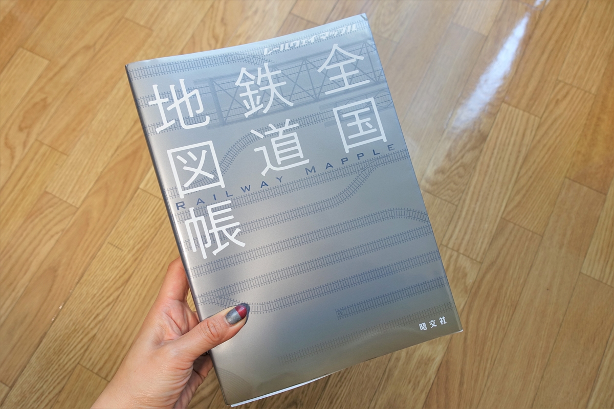 鉄道ファン必見】情報の宝庫！『レールウェイマップル 全国鉄道地図帳