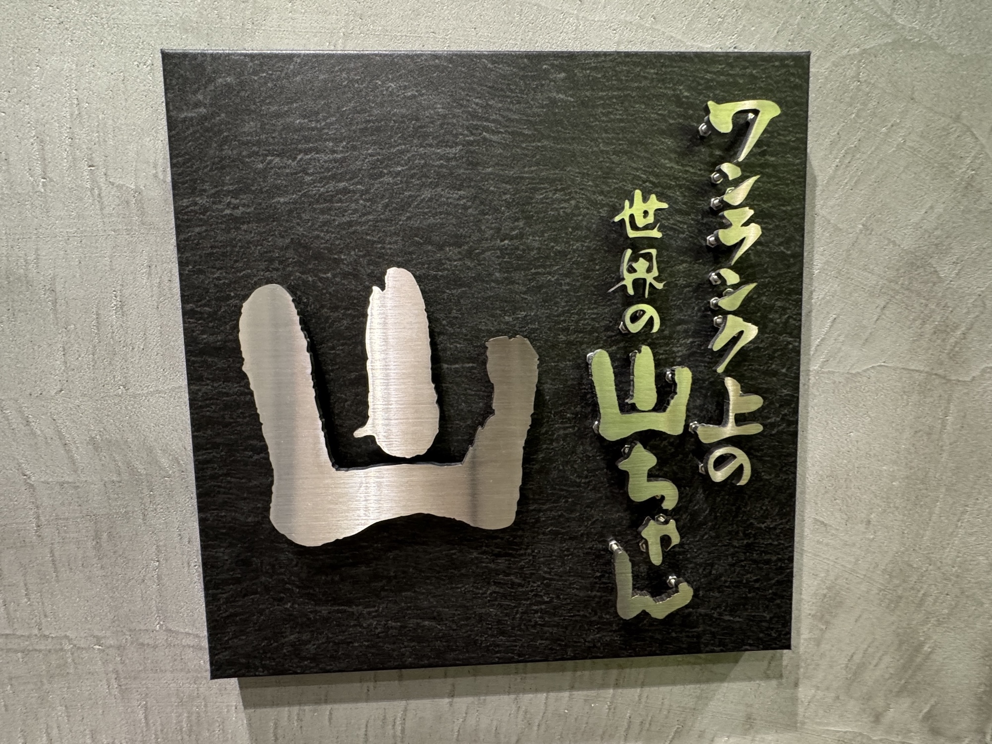 疑問】名古屋に『ワンランク上の世界の山ちゃん』がある!! ってことは