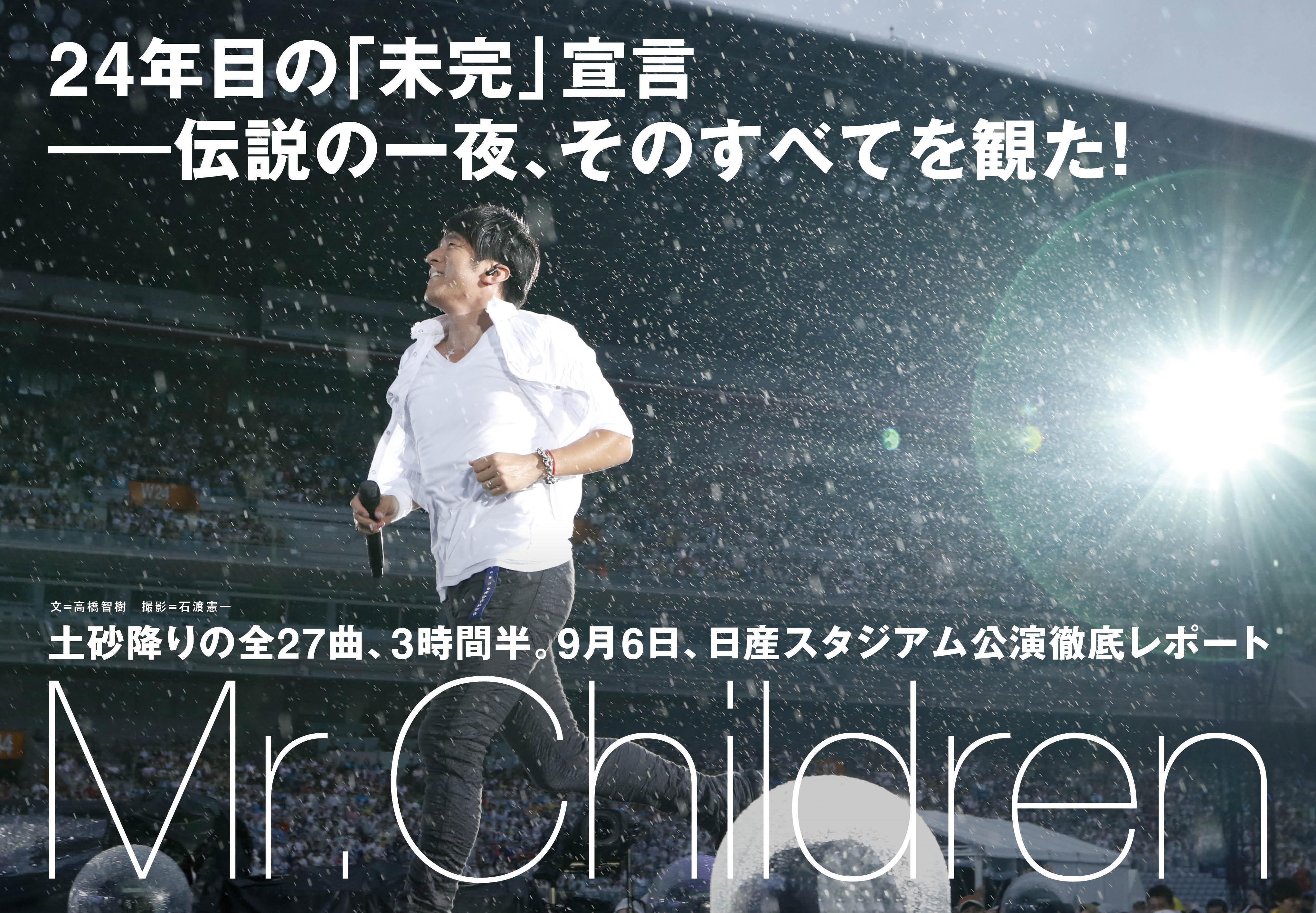 Mr.Children、24年目の「未完」宣言。土砂降りの日スタ公演徹底レポ
