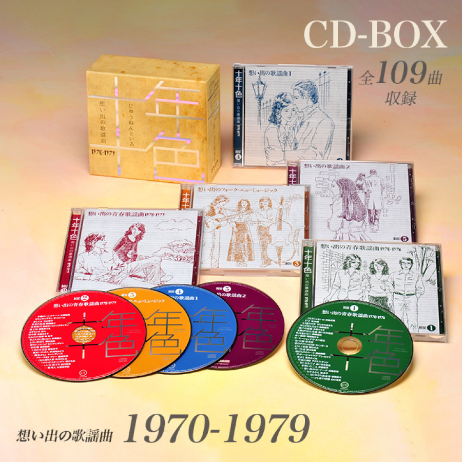 十年十色 - 想い出の歌謡曲1970-1979 (CD-BOX) | テレビ朝日グループの