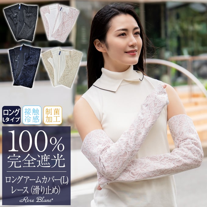 ロング(Lサイズ) アームカバー (滑り止め) レース | 芦屋ロサブラン