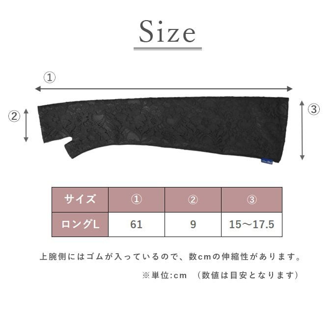 ロング(Lサイズ) アームカバー (メッシュ) レース | 芦屋ロサブラン