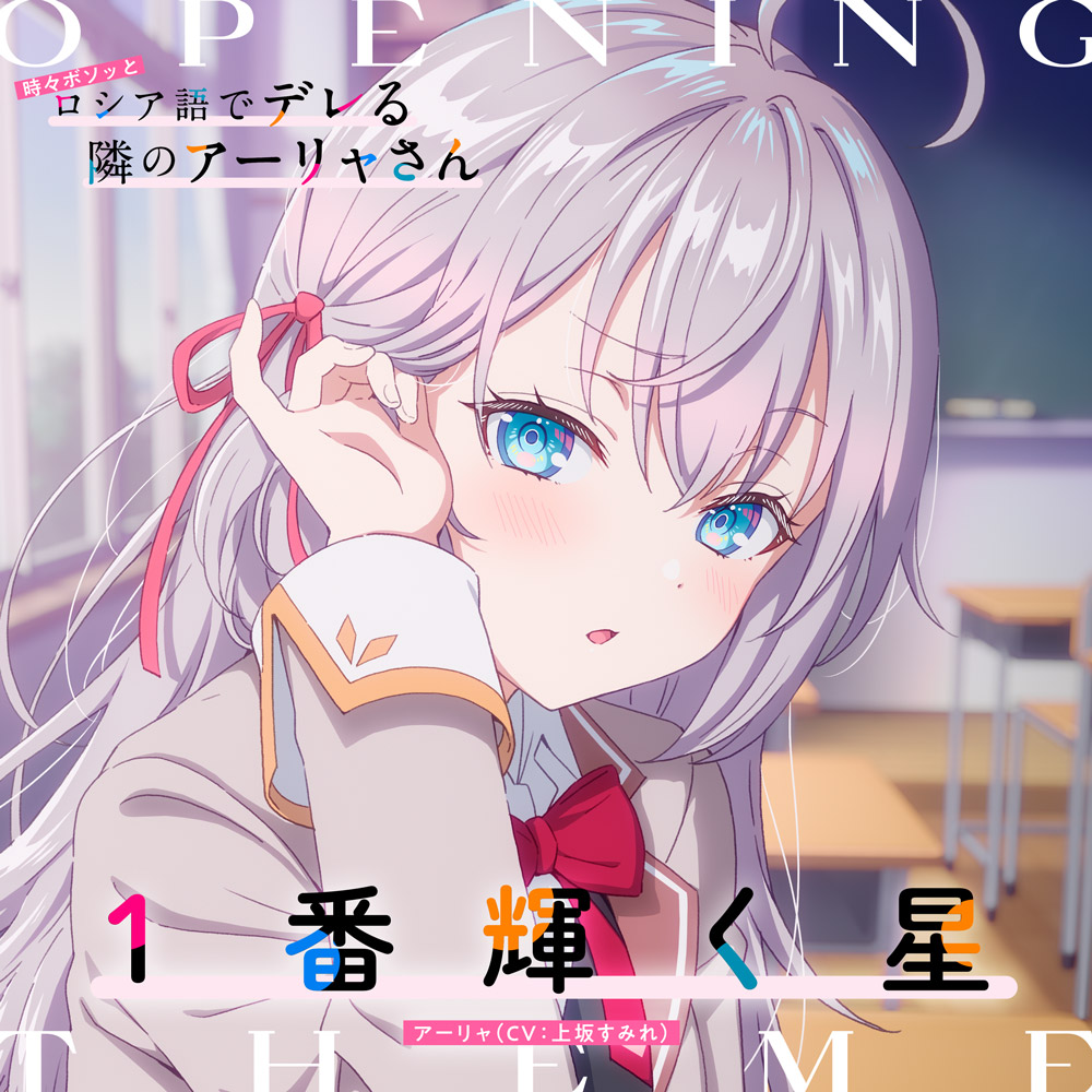 Music -TVアニメ「時々ボソッとロシア語でデレる隣のアーリャさん