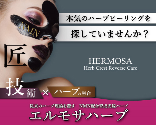 エルモサ（HERMOSA）｜公式 株式会社ロッソ