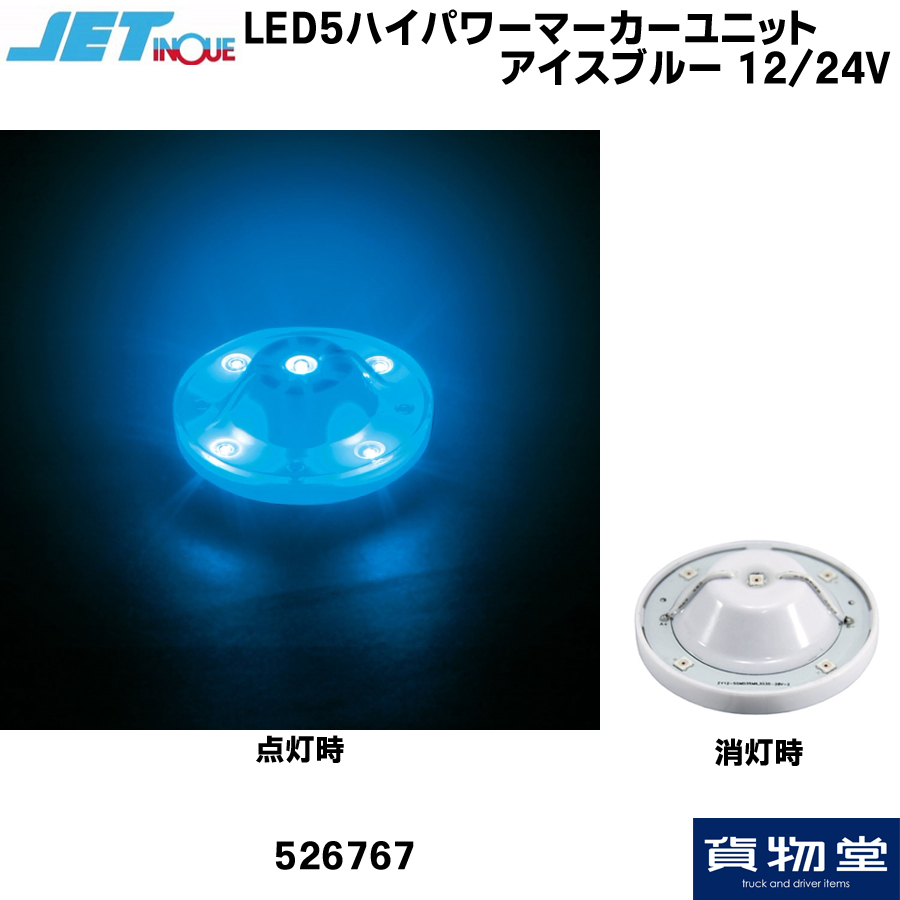 LED5ハイパワーマーカーユニット アイスブルー 12V24V共用 ジェット