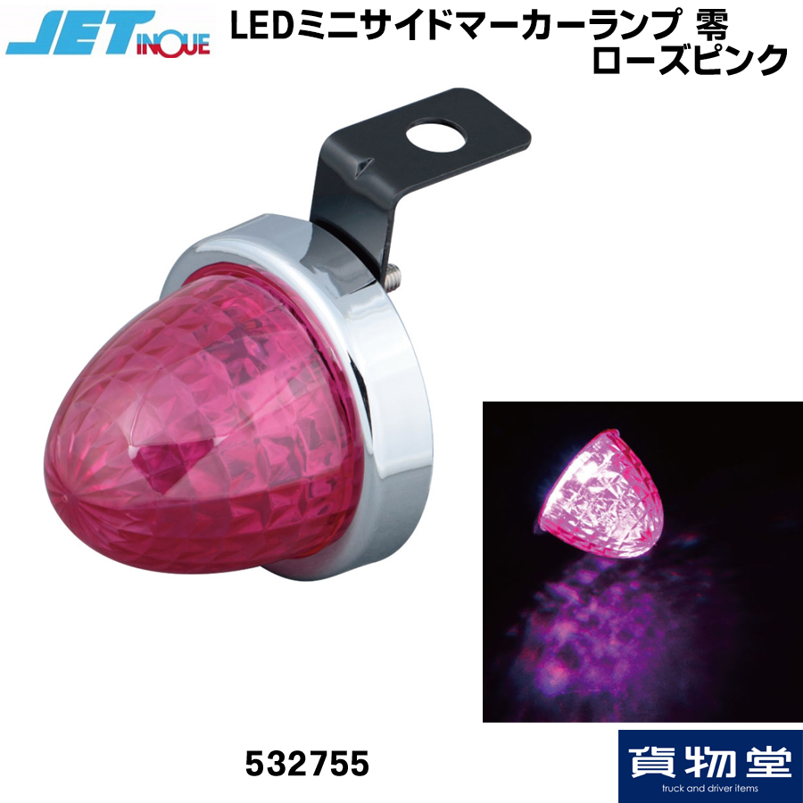 LEDミニサイドマーカーランプ 零(ゼロ) ローズピンク ジェットイノウエ