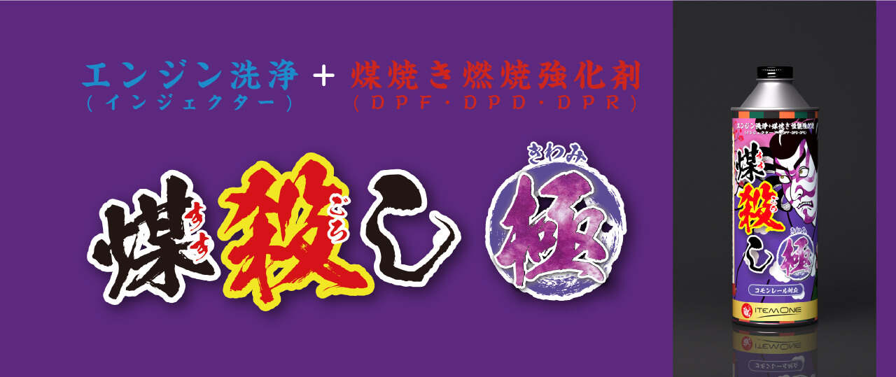 DPFドットコム 煤殺し 極 500ml エンジン洗浄+煤焼き性能強化剤