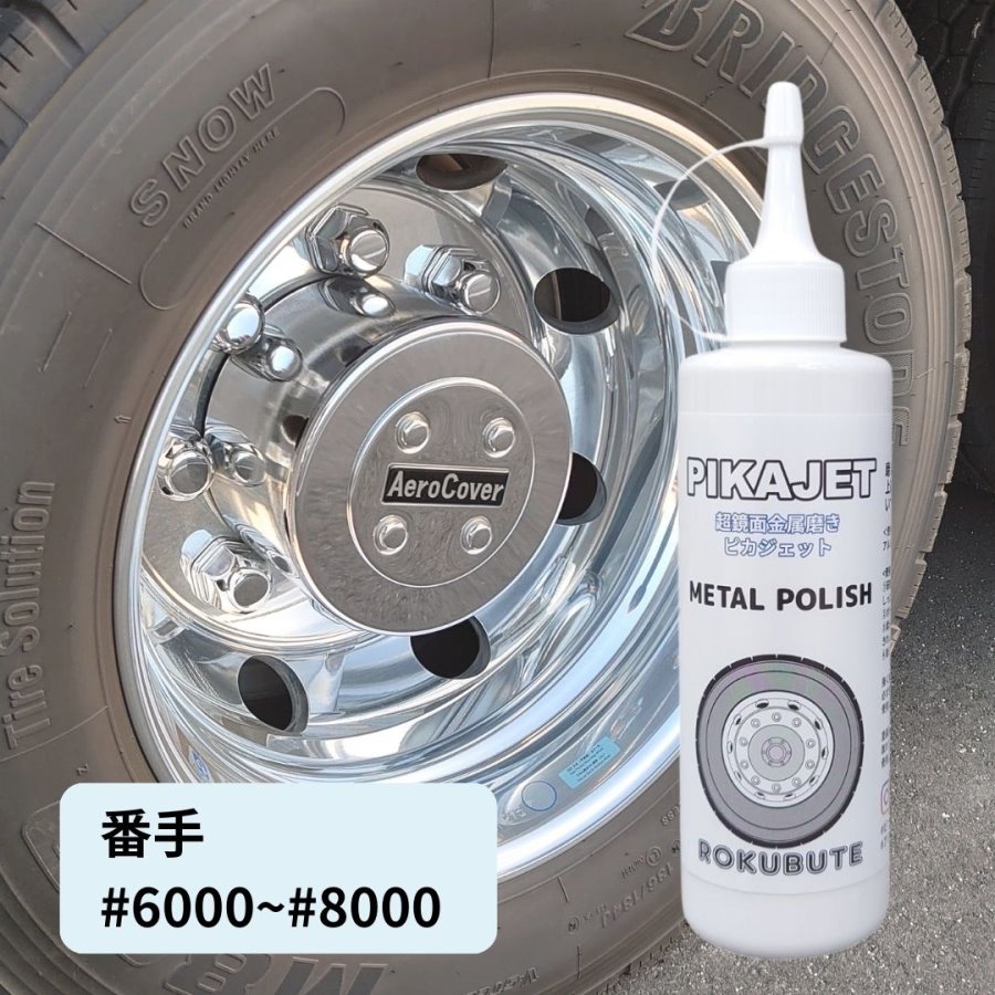 ピカジェット【ホワイト】超鏡面金属磨き アルミホイール用研磨剤