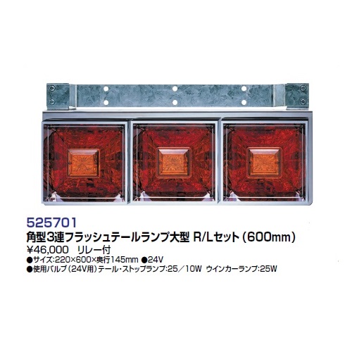 角型3連フラッシュテール大型 L/Rセット 24V用(リレー付) ジェット