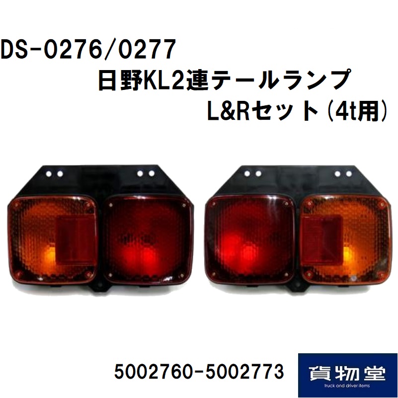 純正タイプのテールランプ（電球式） / トラック用品貨物堂ネットストア