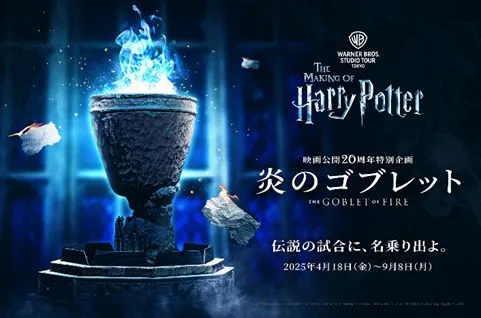 ハリー・ポッターの世界を体感！スタジオツアー東京「炎のゴブレット