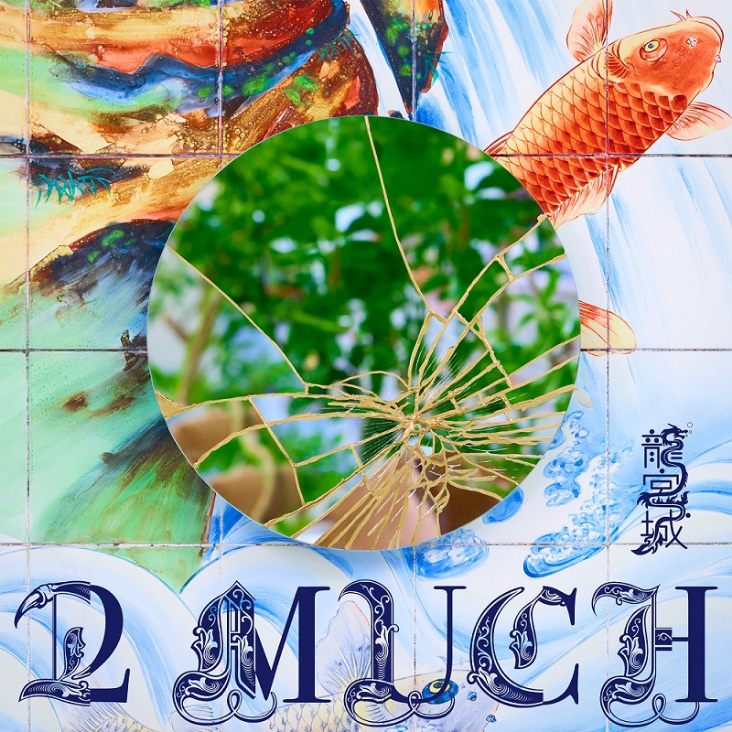龍宮城 FIRST EP『2 MUCH』 | 龍宮城オフィシャルサイト&ファンクラブ