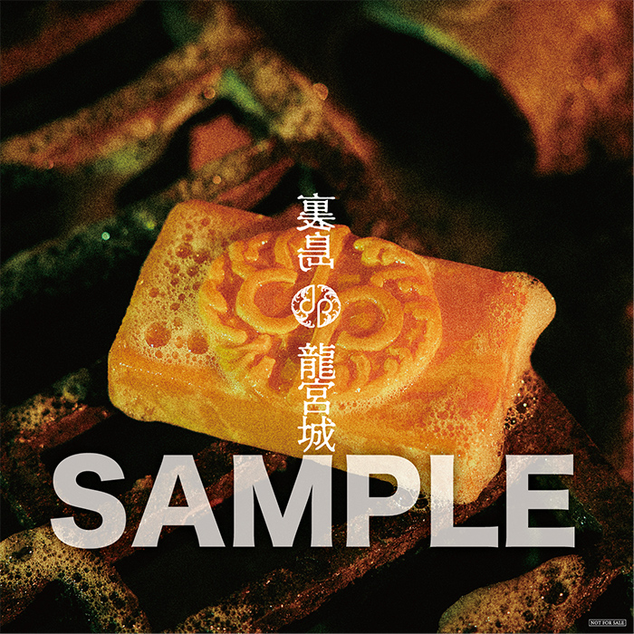 龍宮城 1st Album『裏島』 | 龍宮城オフィシャルサイト&ファンクラブ