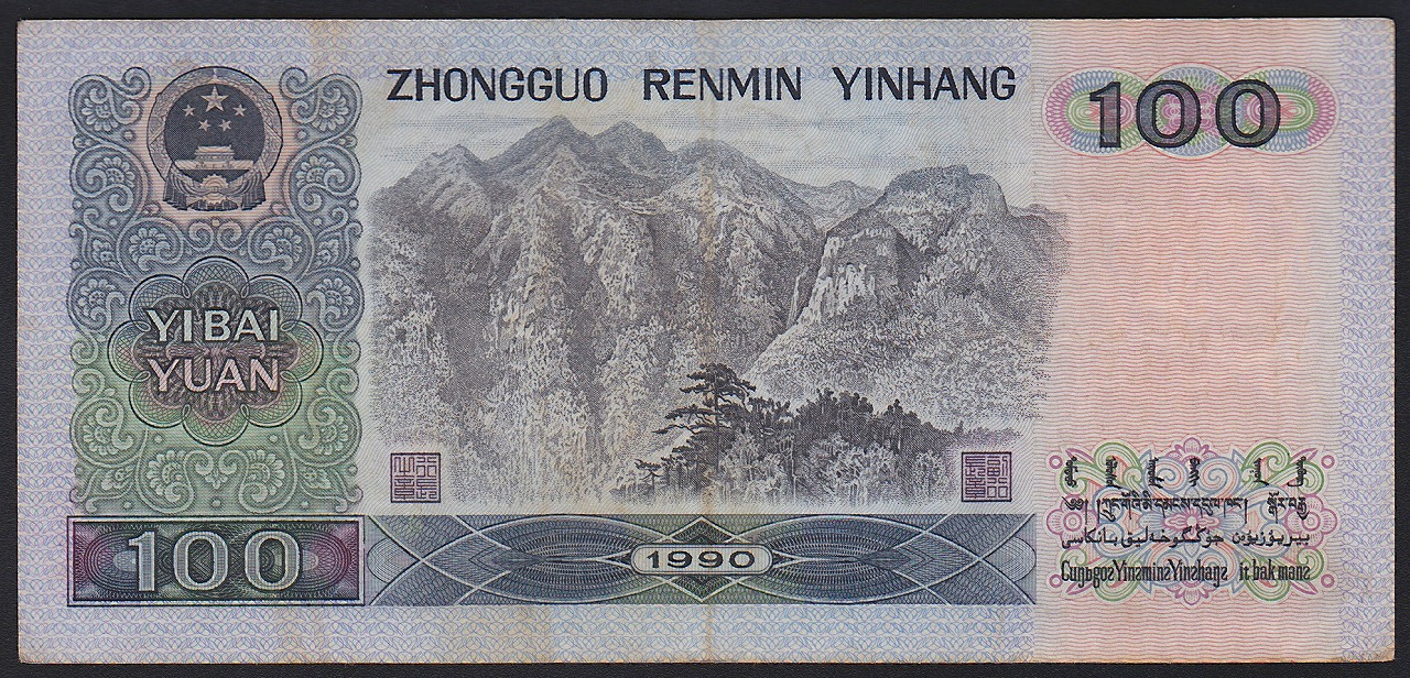 中国紙幣 1990年100元 偉人像 流通美品一枚 | 収集ワールド