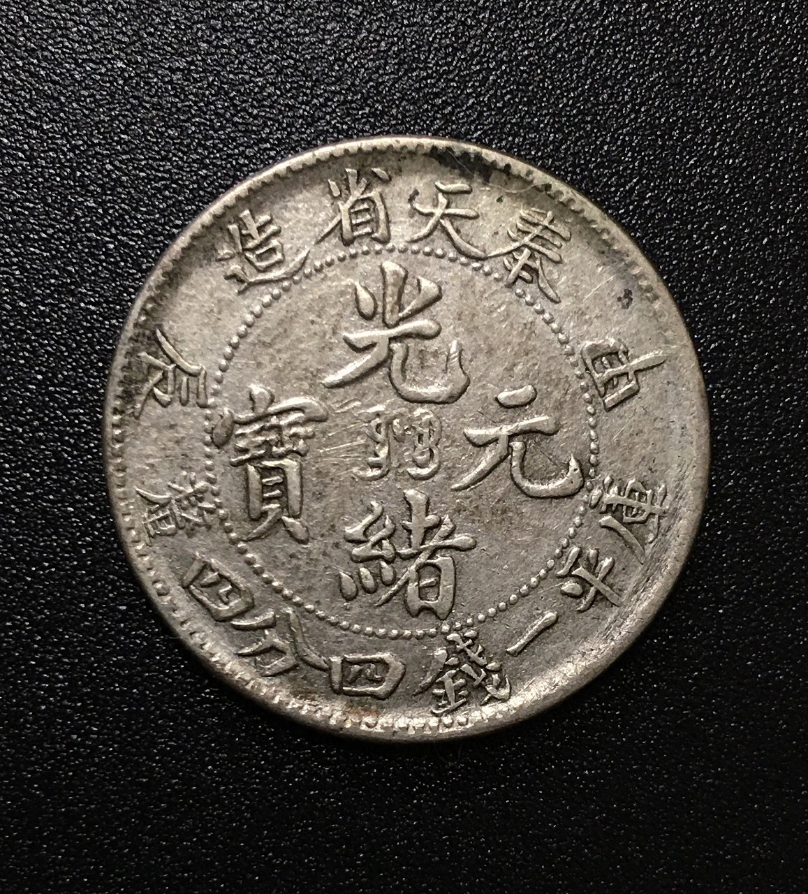 光緒元寶 奉天省造 甲辰 庫平一銭四分四釐 1904年 美品 | 収集ワールド