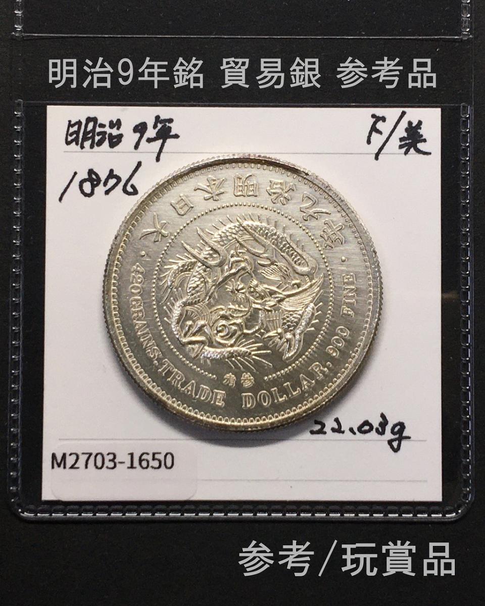 貿易銀 明治9年銘 (1876) 近代銀貨シリーズ 近12 玩賞品/参考品 | 収集