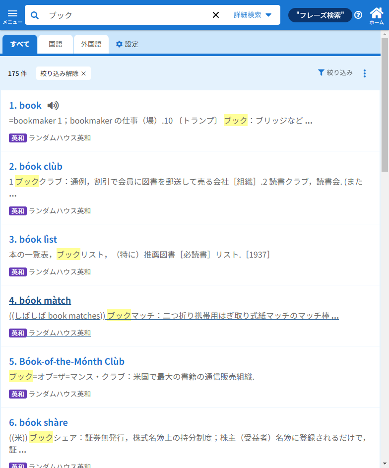 小学館 ランダムハウス英和大辞典 第2版 ｜ジャパンナレッジSchool