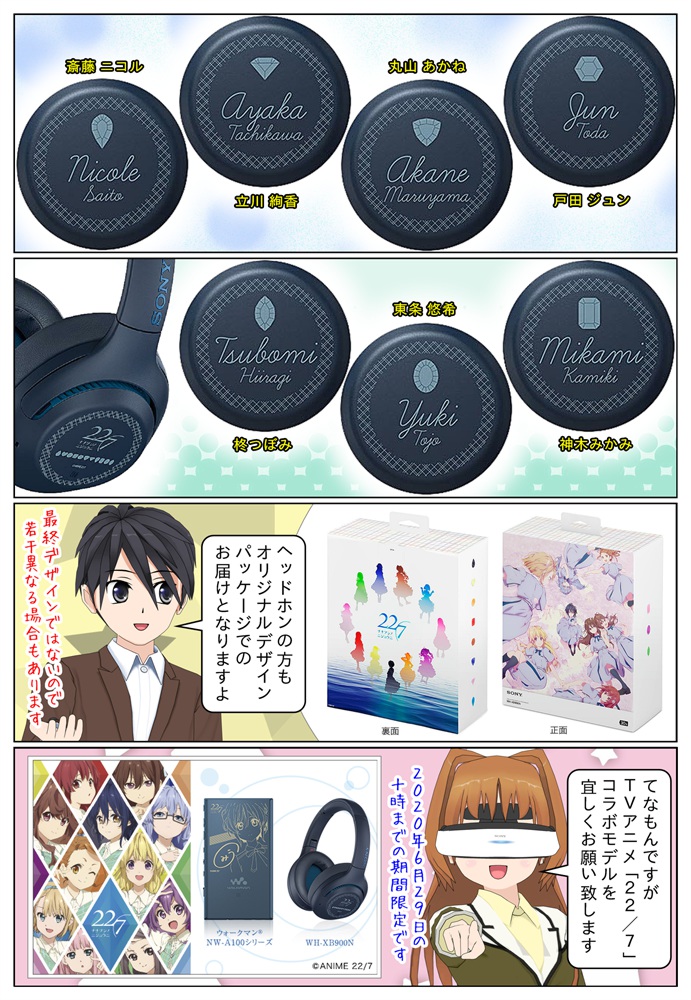 ウォークマン ＆ ヘッドホン TVアニメ「22/7」コラボモデルが発売
