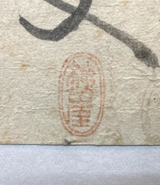 富岡鉄斎「書」紙本 肉筆 額装|サムライオークション