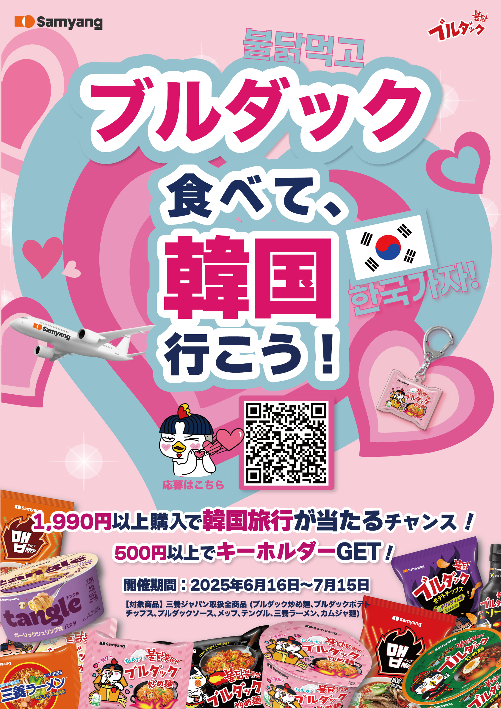キャンペーン】『ブルダック食べて、韓国行こう！(불닭먹고 한국가자