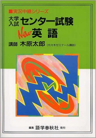 代ゼミ 総合英語 1・2学期 木原太郎 | 大学受験 絶版参考書 博物館