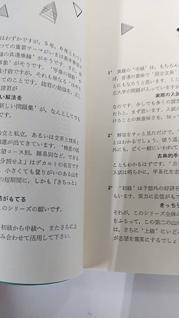 代々木ゼミ方式 山本の代数・幾何基礎解析中級問題集 山本矩一郎