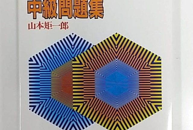 代々木ゼミ方式 山本の代数・幾何基礎解析中級問題集 山本矩一郎