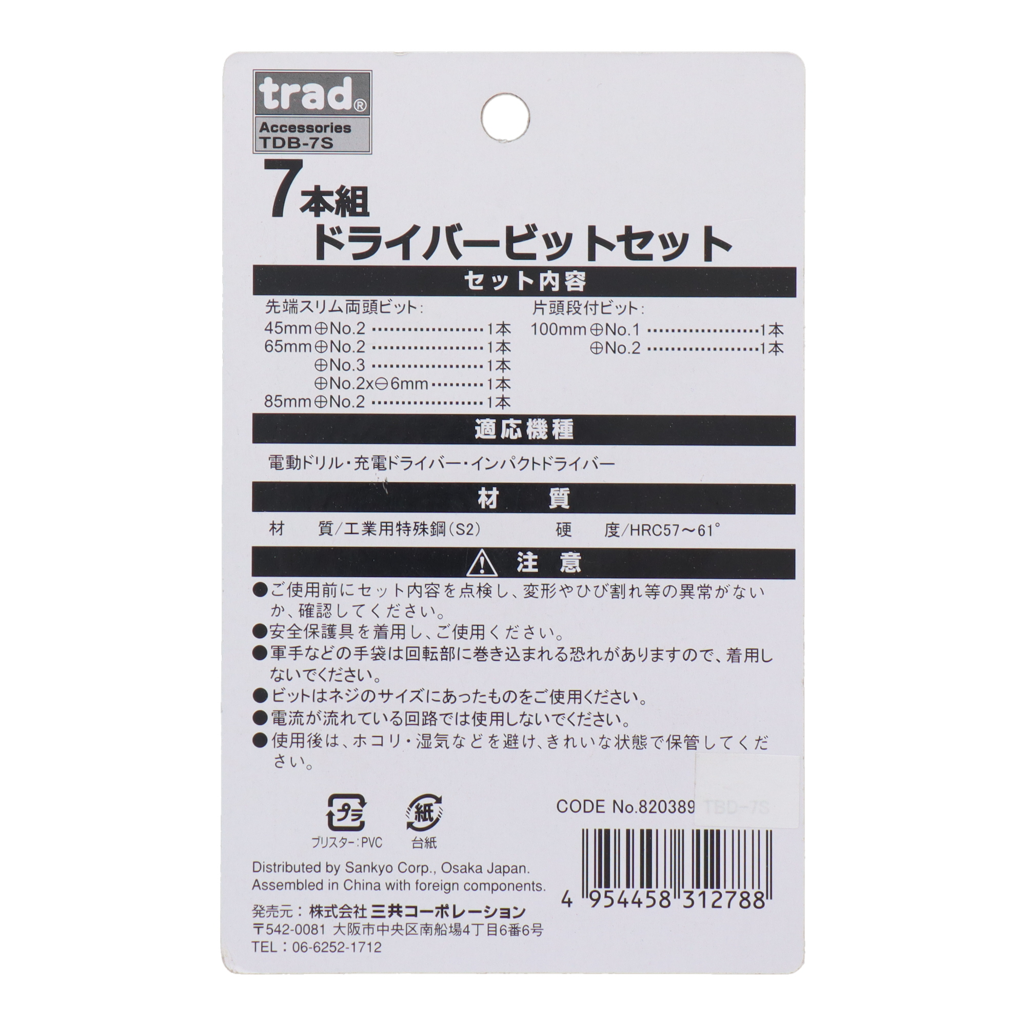 TDB-7S 締め付け ビットセット・ソケットセット 7本組ドライバービット