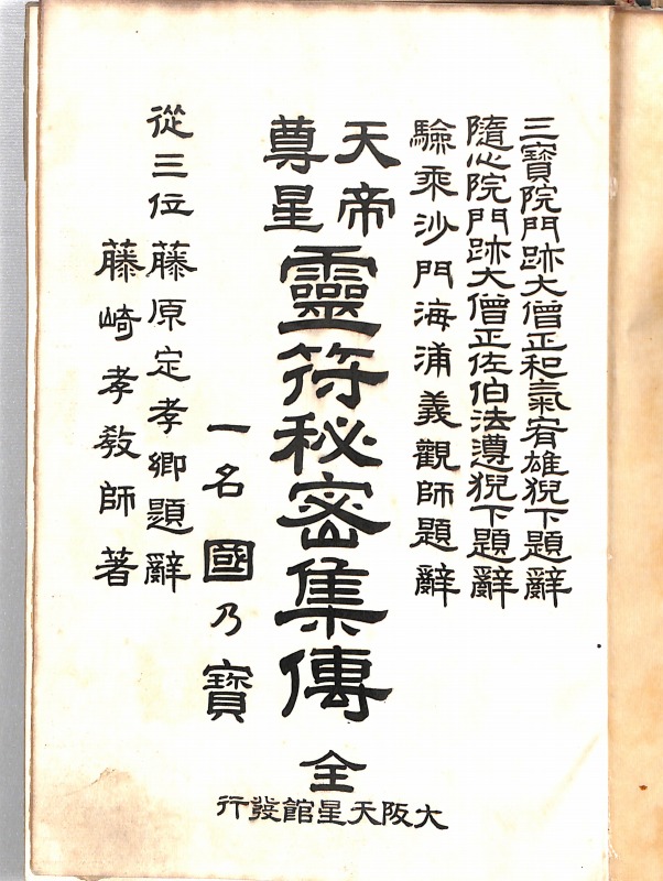 三密堂書店 / 霊符秘密集伝（元版）