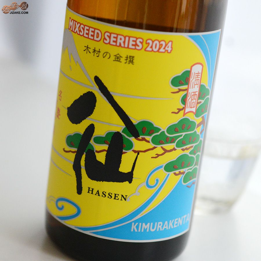 ◇陸奥八仙 ミクシードシリーズ 2024 木村の金撰brewed by 木村 賢太