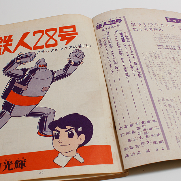 三集書房 / [古本] カッパコミックス 鉄人28号「ブラックオックスの巻