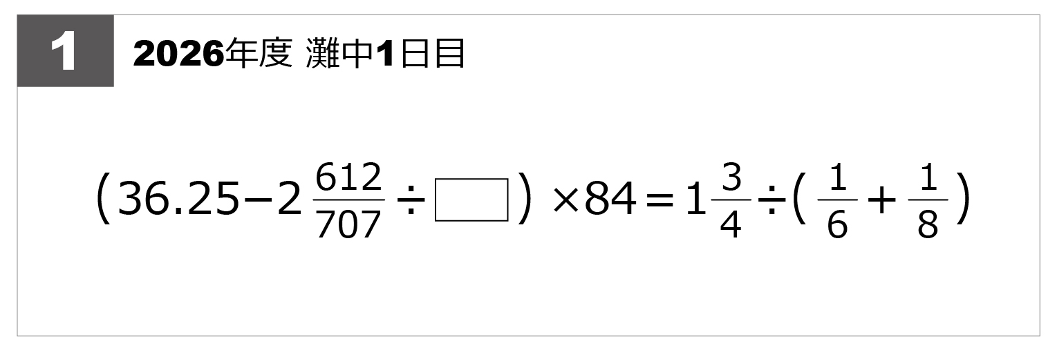 第1問-計算問題（灘中解説速報） | 算数星人のWEB問題集〜中学受験算数