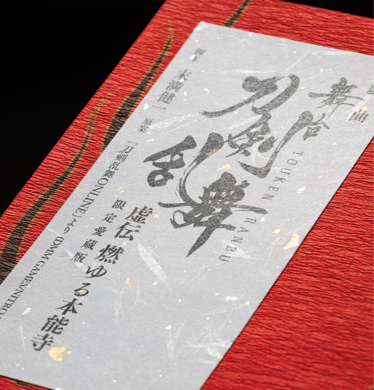 限定愛蔵版 戯曲 舞台『刀剣乱舞』虚伝 燃ゆる本能寺