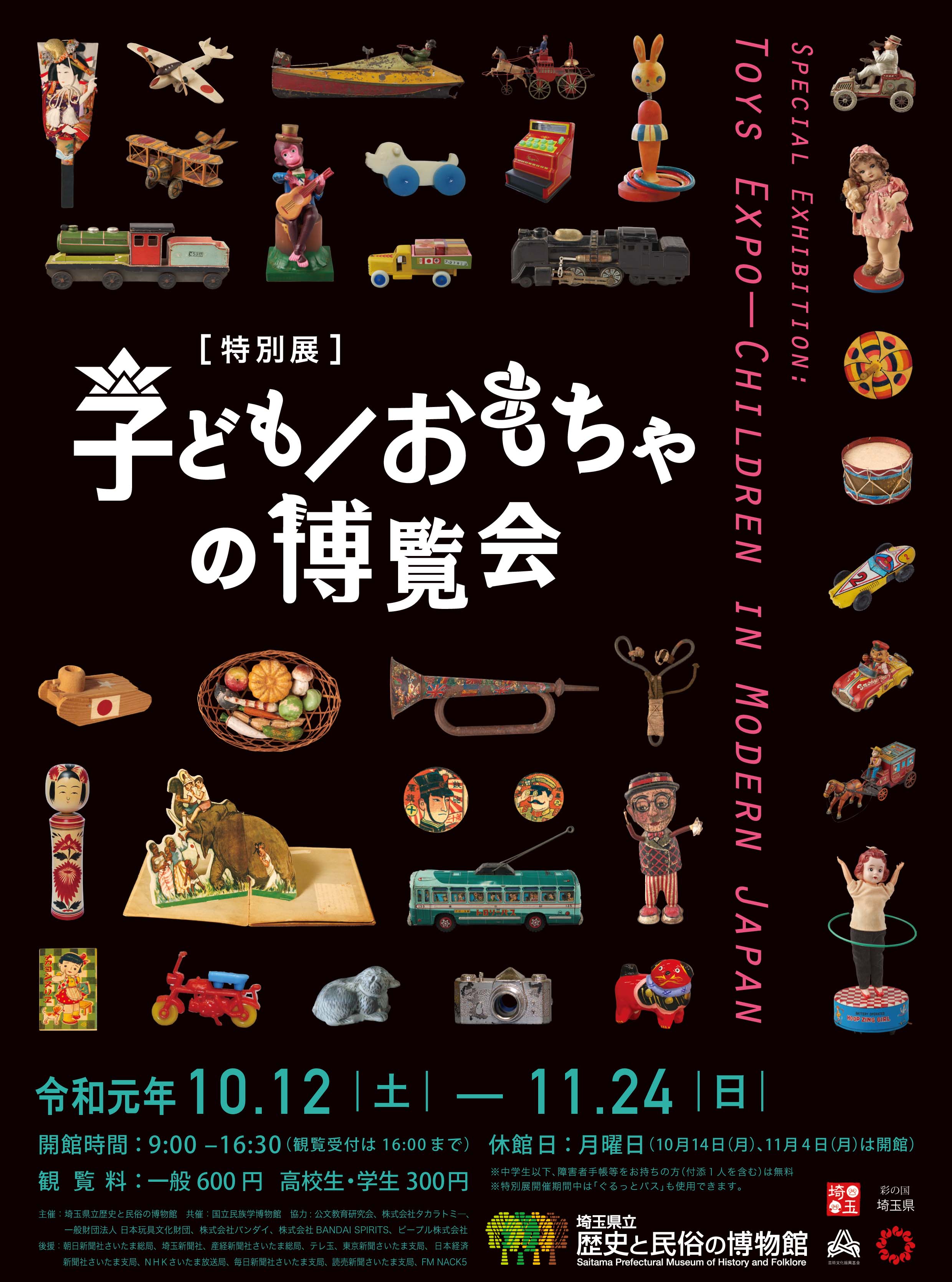 特別展 子ども/おもちゃの博覧会 - 埼玉県立歴史と民俗の博物館