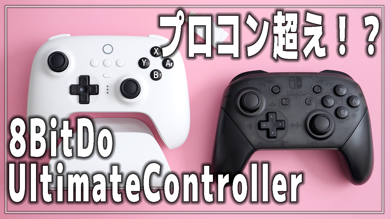 レビュー】8BitDo Ultimate コントローラーをプロコンと比較 - さくら