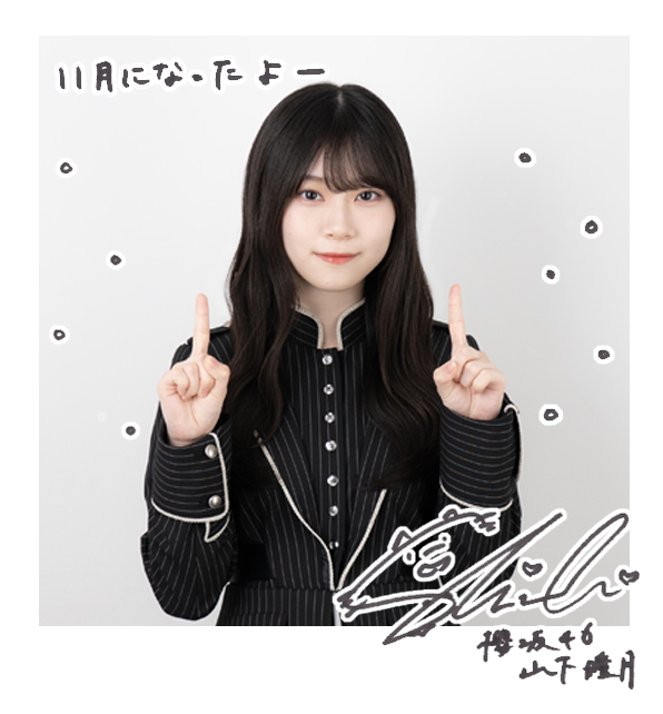 山下 瞳月 | 櫻坂46公式サイト