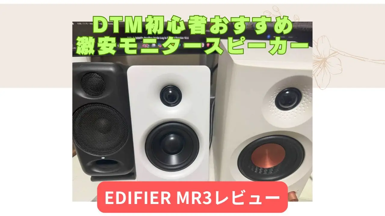 EDIFIER MR3レビュー!DTM初心者おすすめモニタースピーカー！ | 櫻井徳