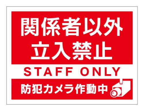 関係者以外立入禁止_シンプル(赤) - 看板印刷屋のプレート看板専門店