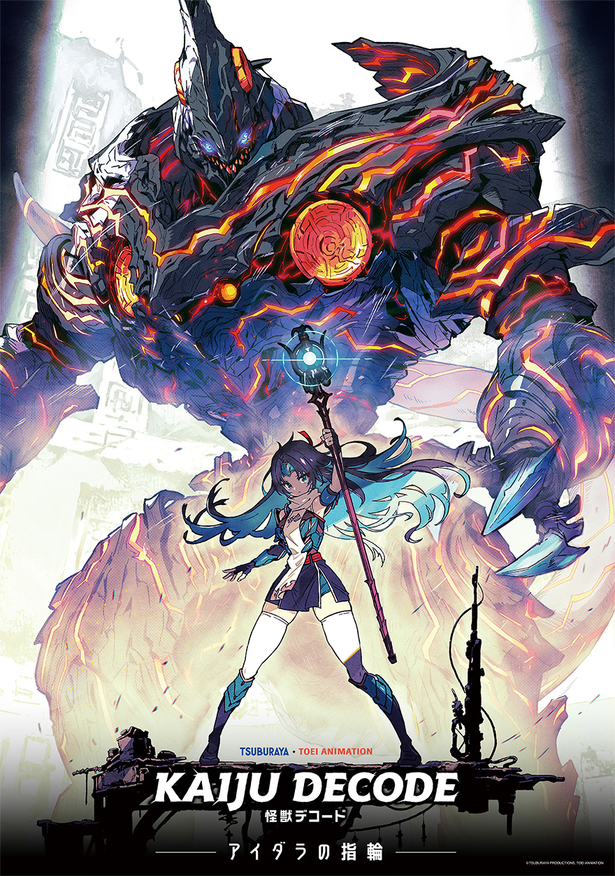 怪獣デコード アイダラの指輪 | 堺フィルムオフィス