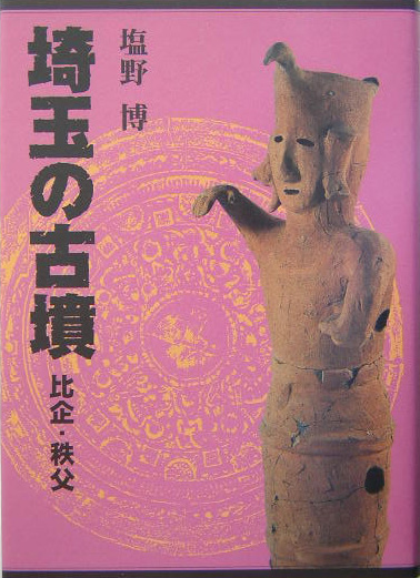 埼玉の古墳 全巻セット 埼玉の古墳＜全5巻セット＞｜さきたま出版