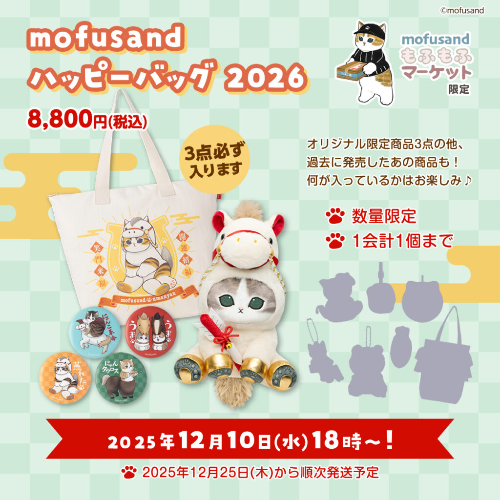 モフサンド(mofusand)福袋2026】完売！ハッピーバッグの中身ネタバレと
