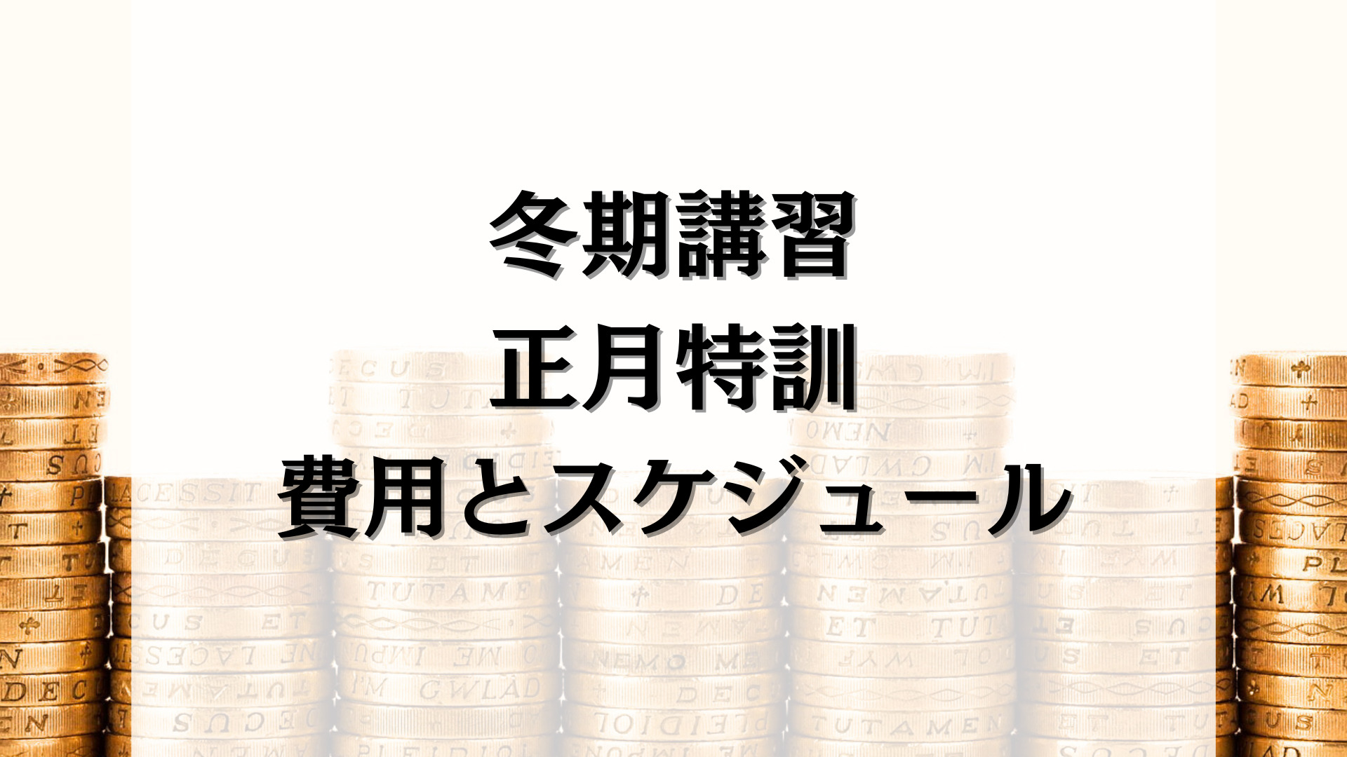 冬期講習・正月特訓】SAPIX小学部の費用と日程まとめ2025~2026｜サピログ