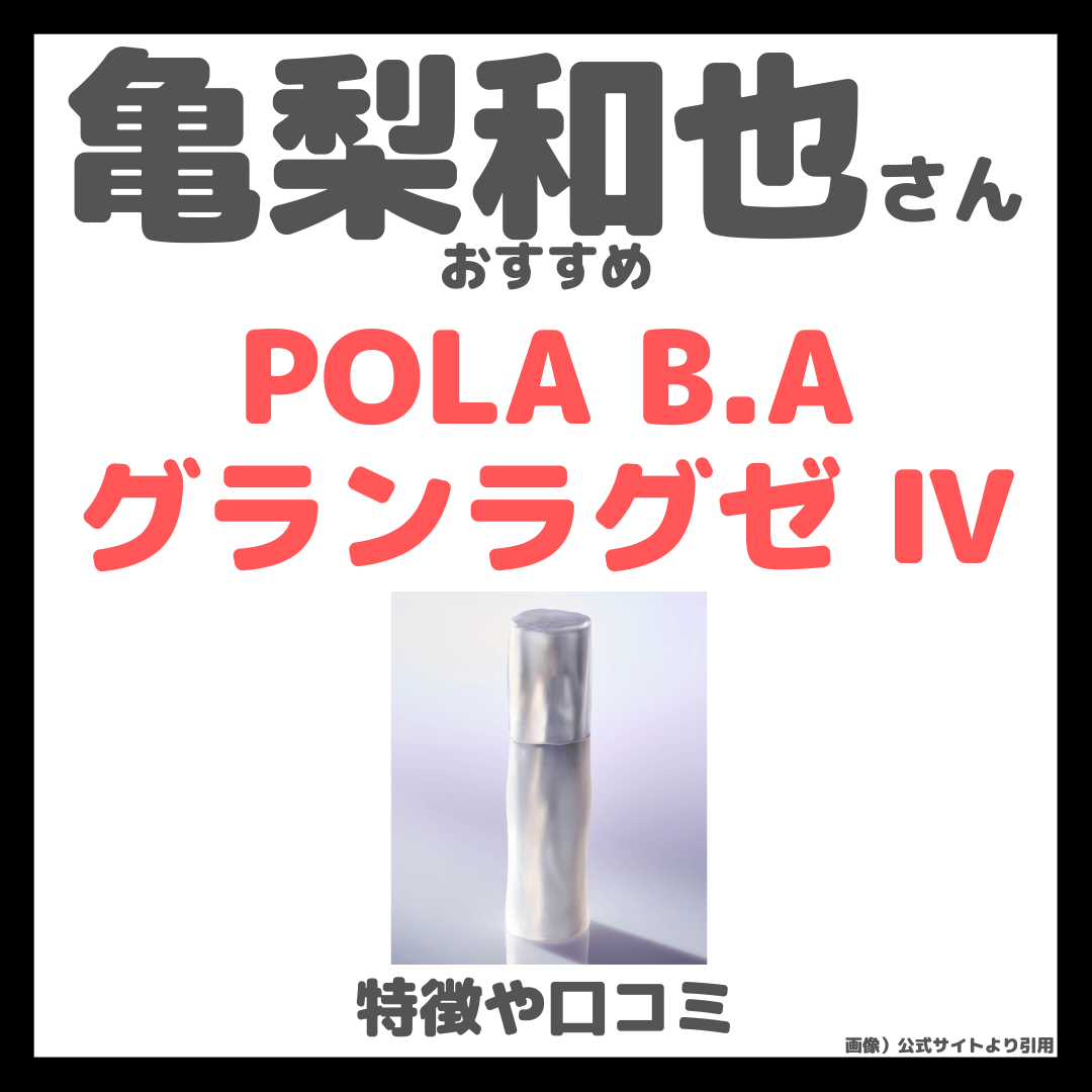 亀梨和也さんおすすめ「POLA B.A グランラグゼ Ⅳ」はどんな美容液