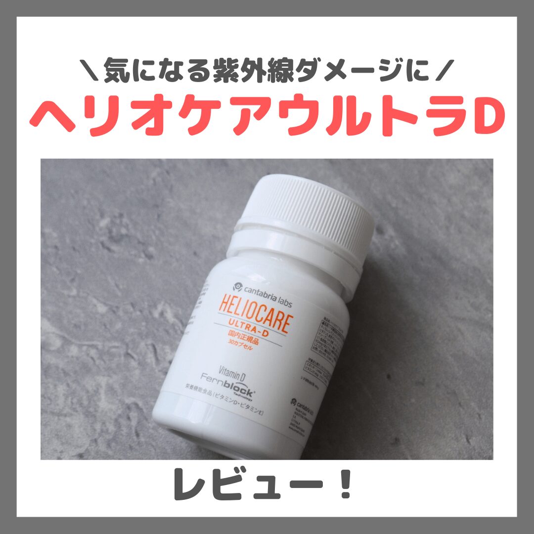 飲む日焼け止め】ヘリオケアウルトラDを飲んでみたレビュー＆口コミ