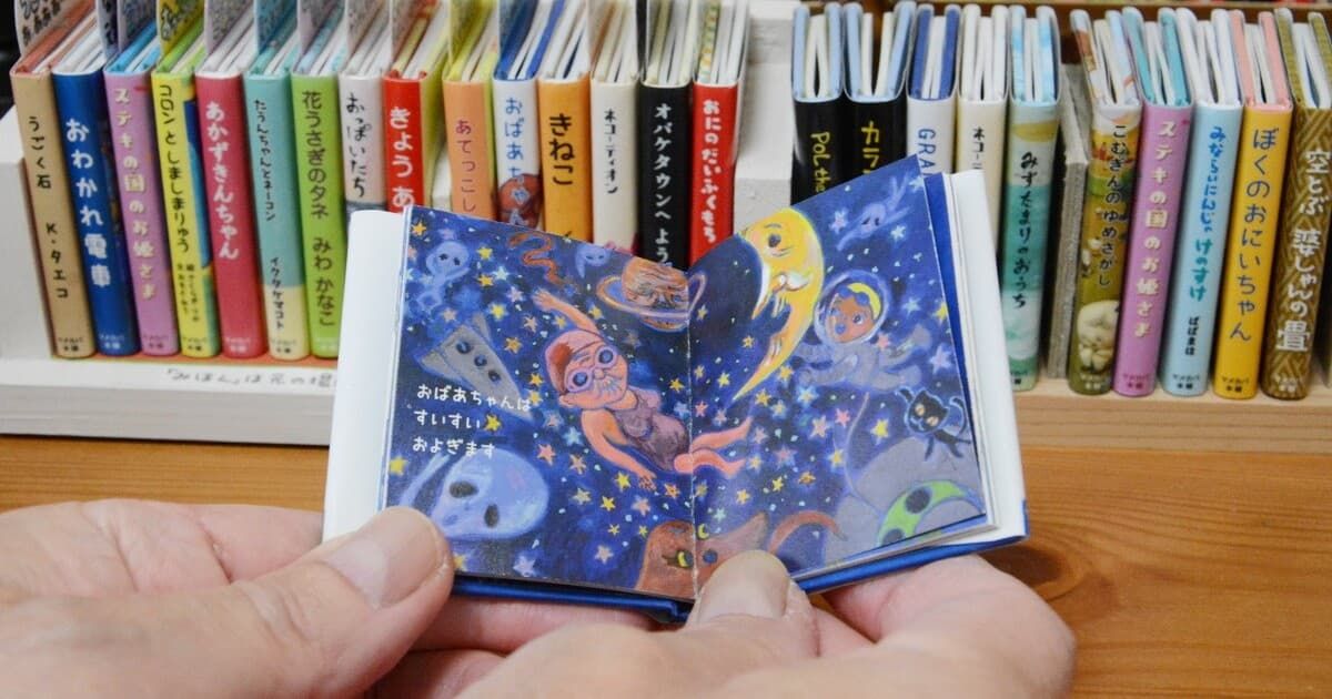手のひらサイズの｢豆えほん｣ 一冊ずつ思いを込めて福津から | ニュース