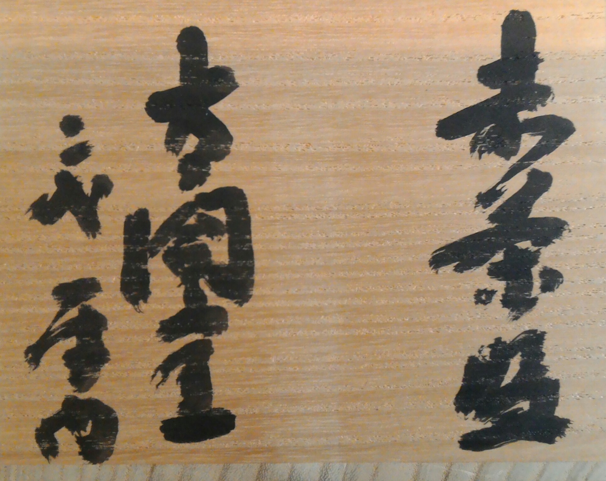 買取作家》小西平内・太閤窯 － 陶芸 － – 骨董品・古道具・茶道具の